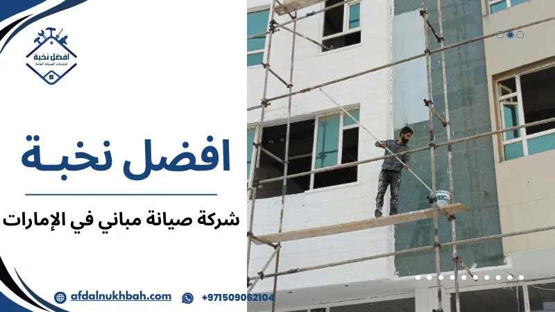 كيف تختار شركة صيانة مباني ممتازة في الإمارات