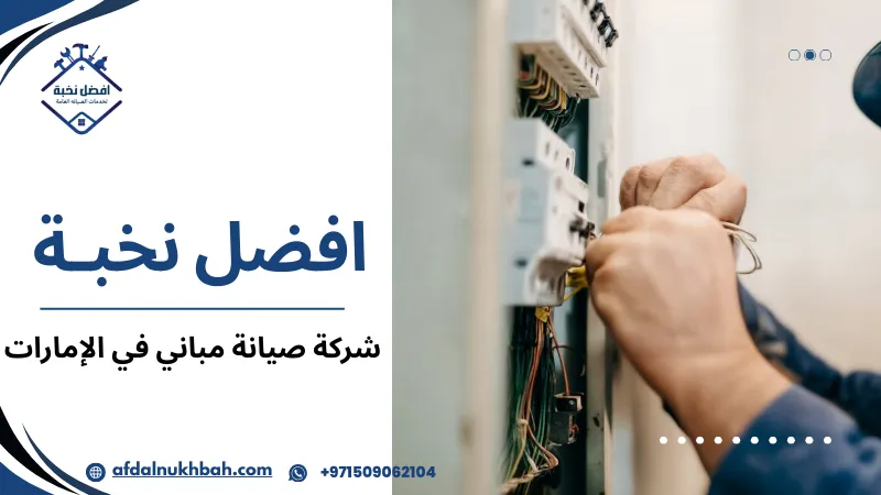 التحديات التي تواجه شركات صيانة المباني في الإمارات