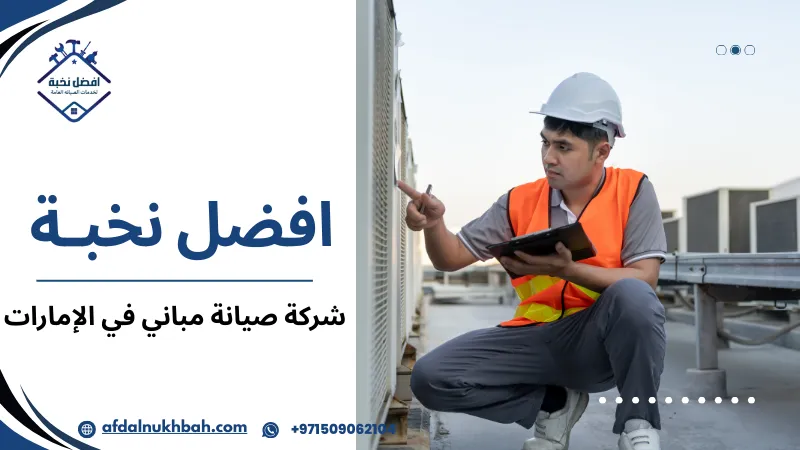 نصائح للحفاظ على مبنى في أفضل حالة في الإمارات