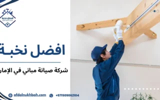 أفضل شركة صيانة مباني في الإمارات حلول متكاملة بجودة عالية