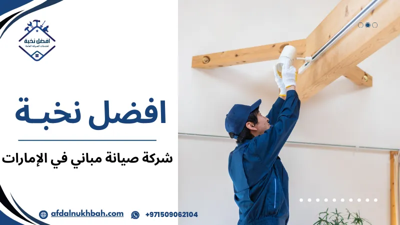 شركة صيانة مباني في الإمارات