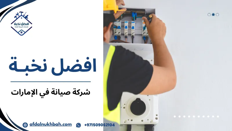 شركة صيانة في الإمارات