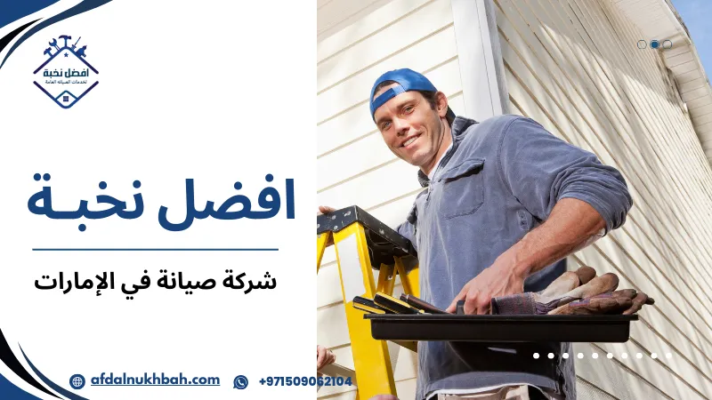 مزايا شركة صيانة في الإمارات