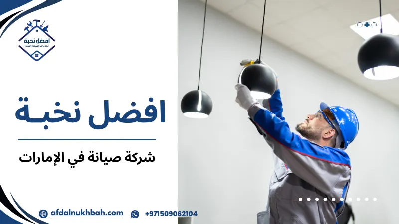 أخطاء شائعة عند اختيار شركة صيانة في الإمارات