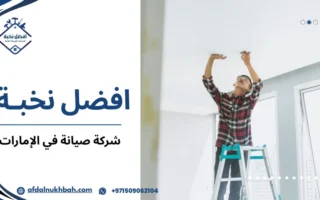 أفضل شركة صيانة في الإمارات لتلبية احتياجات منزلك ومكتبك