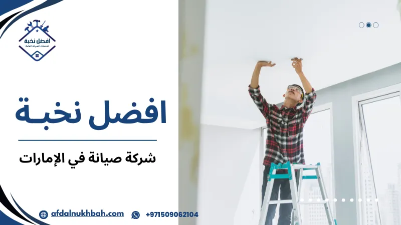 شركة صيانة في الإمارات