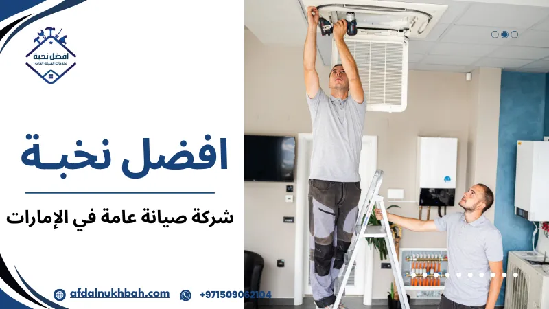 شركة صيانة عامة في الإمارات