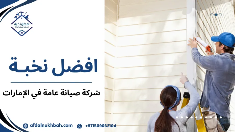 مزايا شركة صيانة عامة في الإمارات