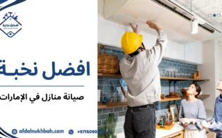 دليلك الشامل لصيانة منازل في الإمارات: خدمات احترافية للحفاظ على منزلك بأفضل حالة