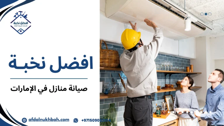 صيانة منازل في الإمارات