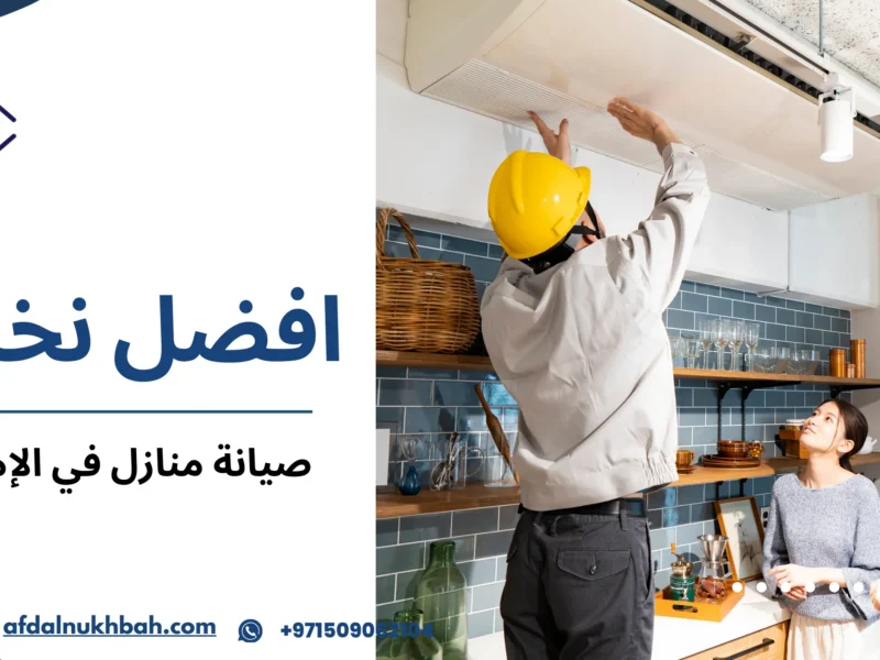 صيانة منازل في الإمارات