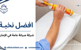 أفضل شركة صيانة عامة في الإمارات لخدمة شاملة وموثوقة