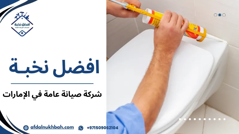 شركة صيانة عامة في الإمارات