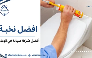 أفضل شركة صيانة في الإمارات حلول متكاملة بجودة عالية وخدمة موثوقة