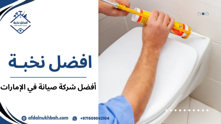 أفضل شركة صيانة في الإمارات