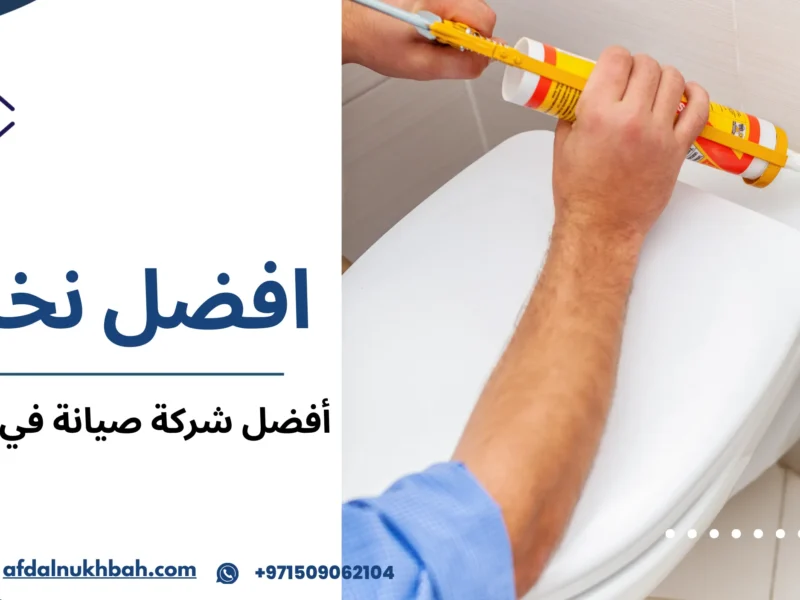 أفضل شركة صيانة في الإمارات