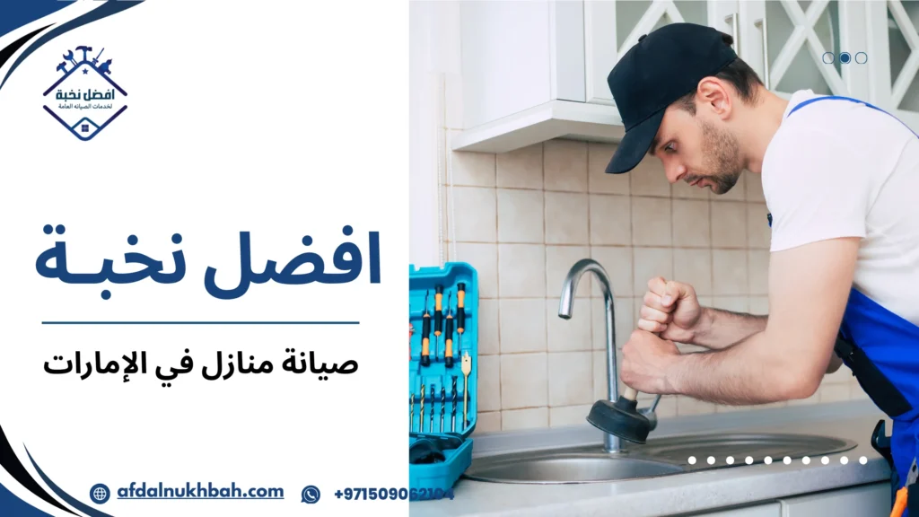 أنواع خدمات صيانة المنازل في الإمارات