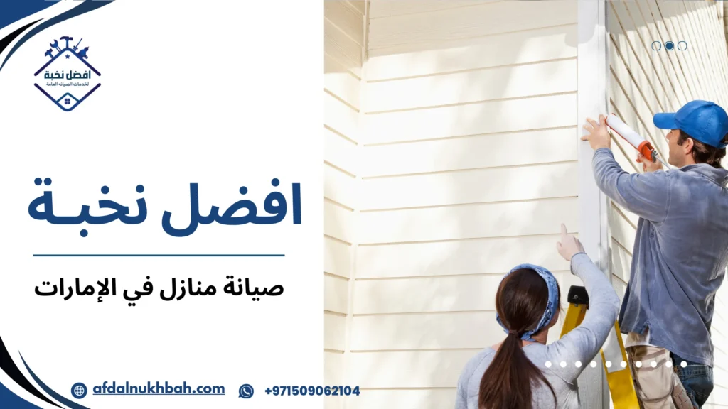 صيانة الأجهزة المنزلية في الإمارات