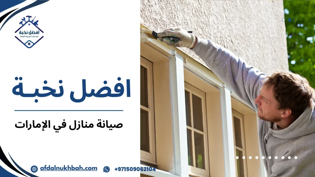 خدمات الطلاء والتشطيبات في الإمارات