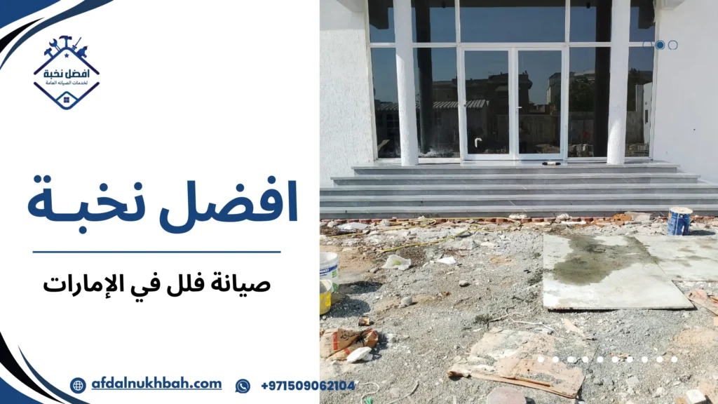 صيانة فلل في الإمارات