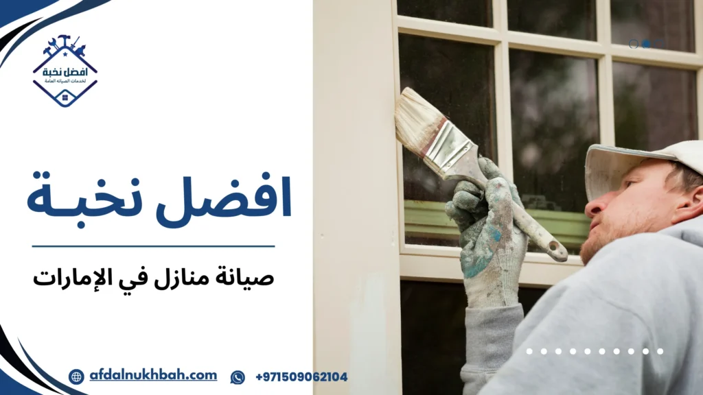 استخدام التكنولوجيا في صيانة المنازل في الإمارات