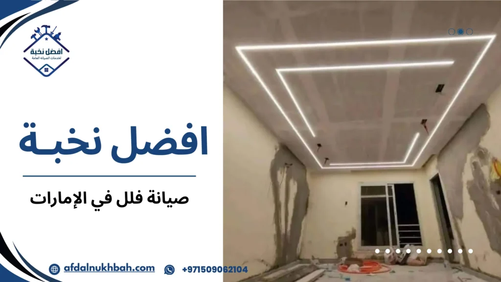 الصيانة الإنشائية للفلل في الإمارات