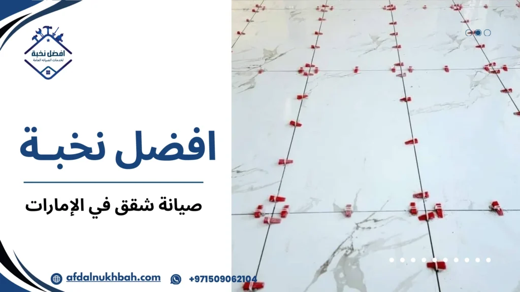 صيانة الشقق قبل التأجير أو البيع في الإمارات