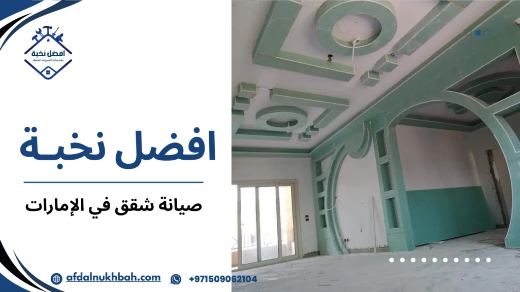 كيفية اختيار أفضل شركة صيانة شقق في الإمارات