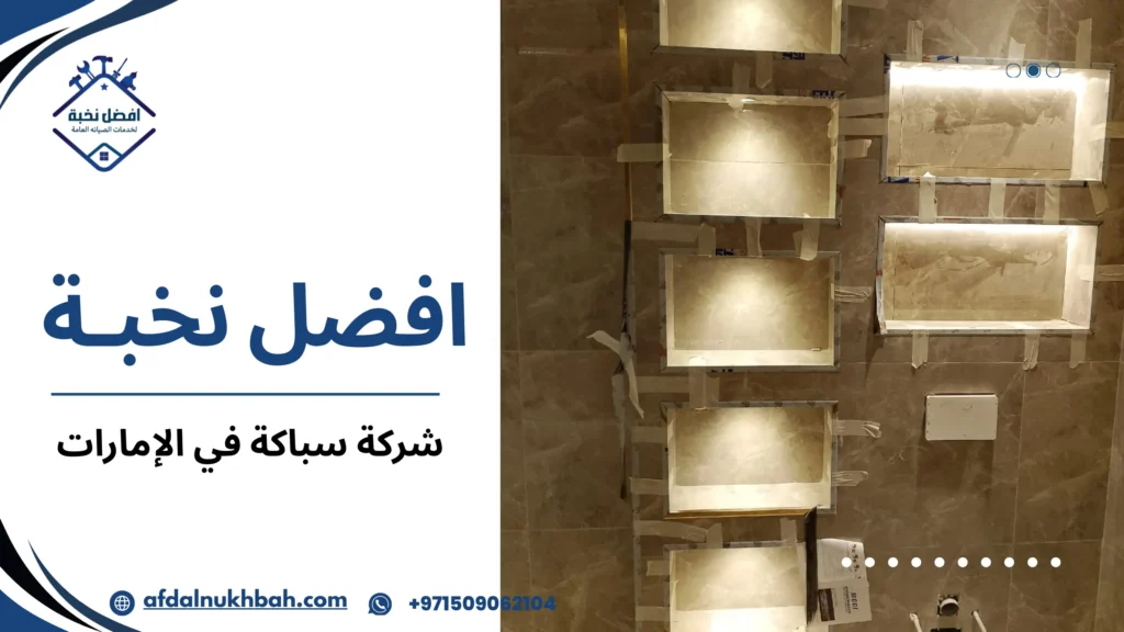 شركة سباكة في الإمارات 