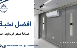 أفضل خدمات صيانة شقق في الإمارات حلول متكاملة للحفاظ على منزلك بأعلى جودة