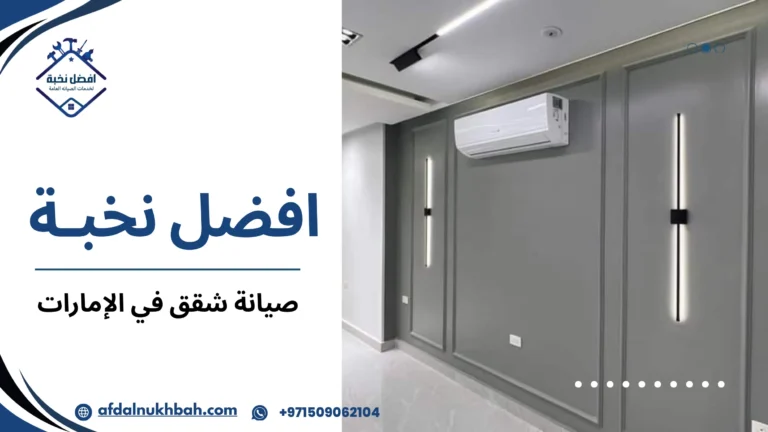 صيانة شقق في الإمارات