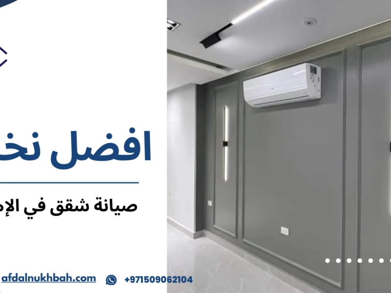 صيانة شقق في الإمارات