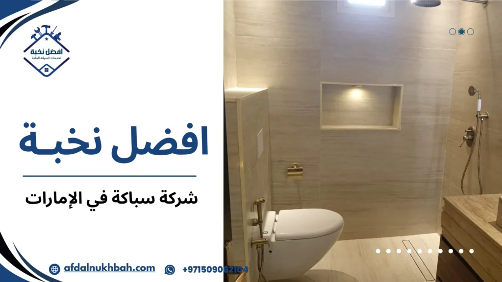 نصائح شركة سباكة في الإمارات