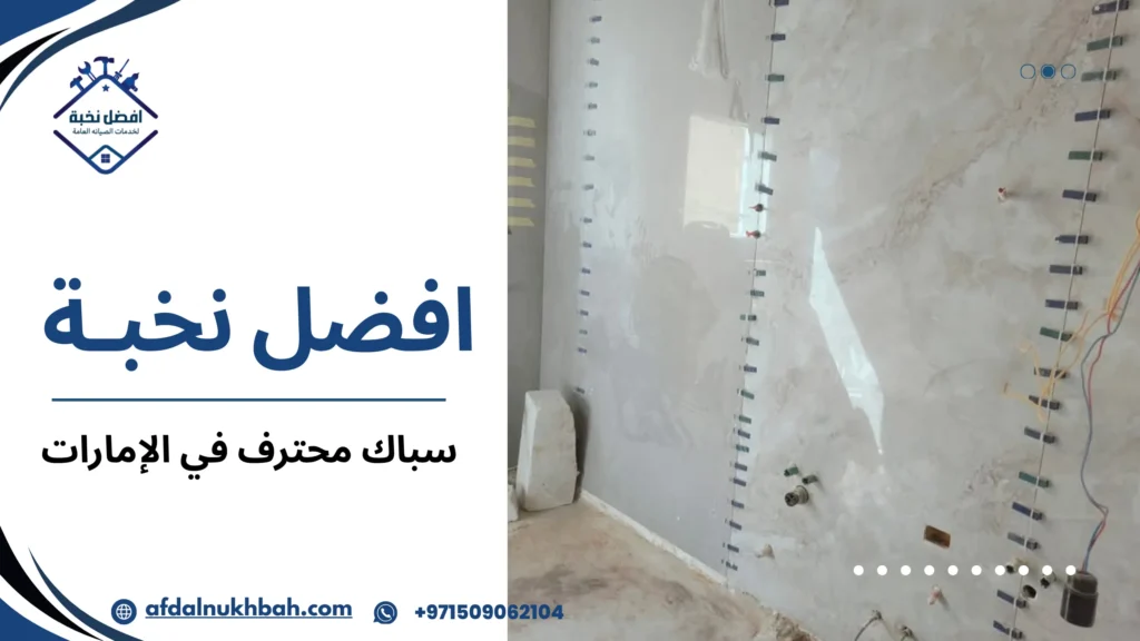 سباك محترف في الإمارات