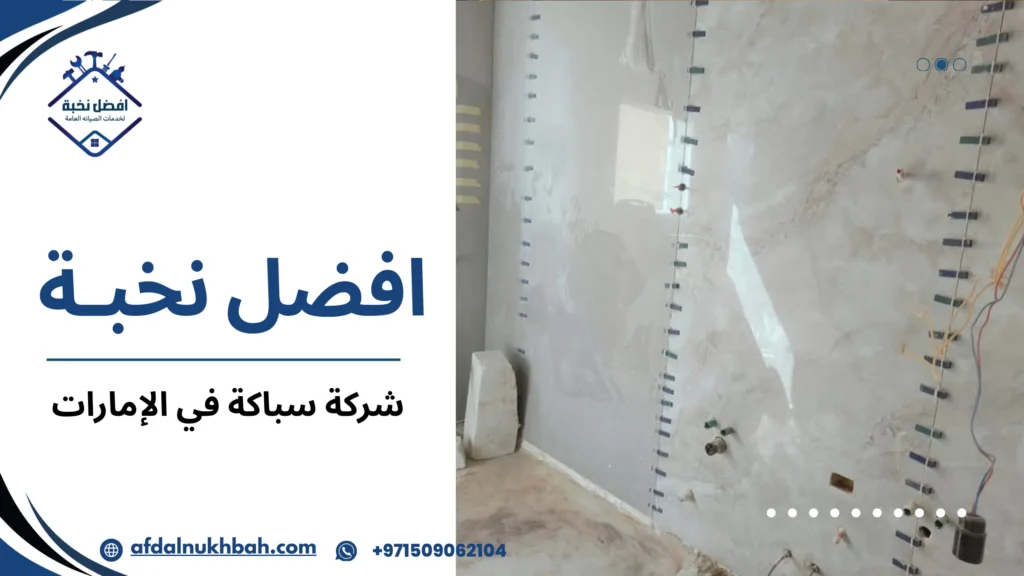 استراتيجيات شركة سباكة في الإمارات