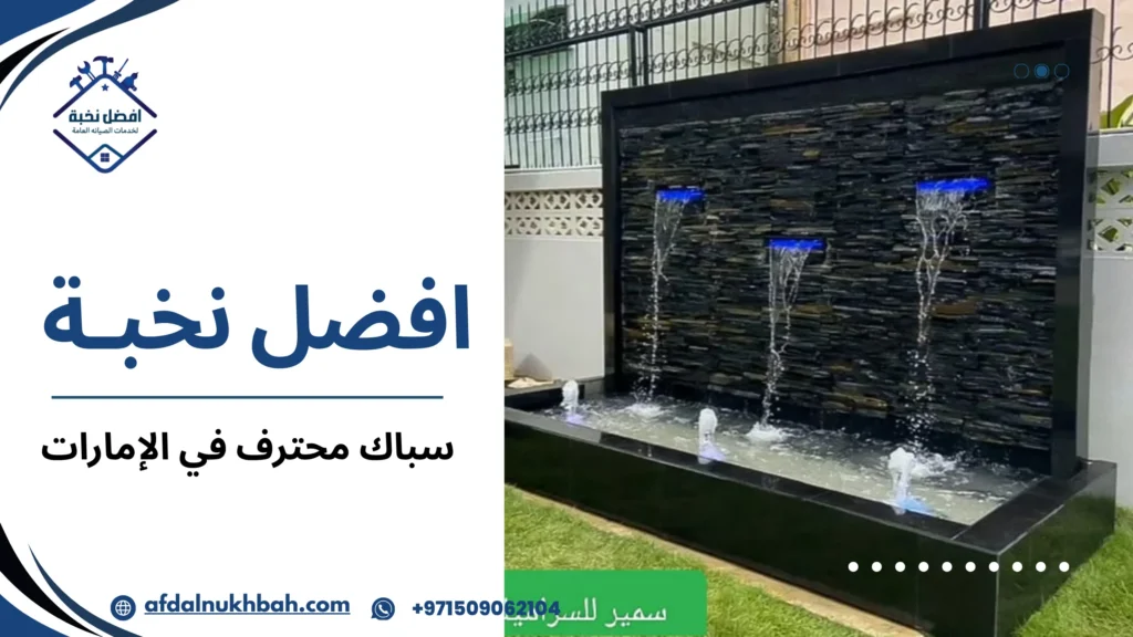 خدمات السباك المحترف في الإمارات