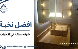 أفضل شركة سباكة في الإمارات لخدمات السباكة المتكاملة