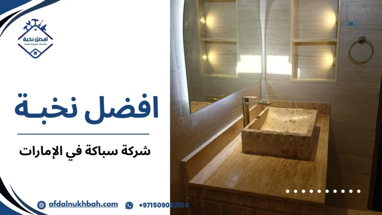 شركة سباكة في الإمارات