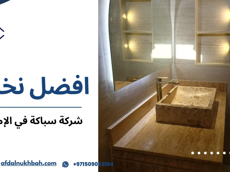 شركة سباكة في الإمارات