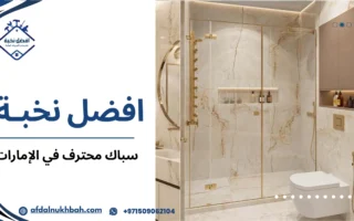 سباك محترف في الإمارات: خدمات عالية الجودة لحلول السباكة الشاملة