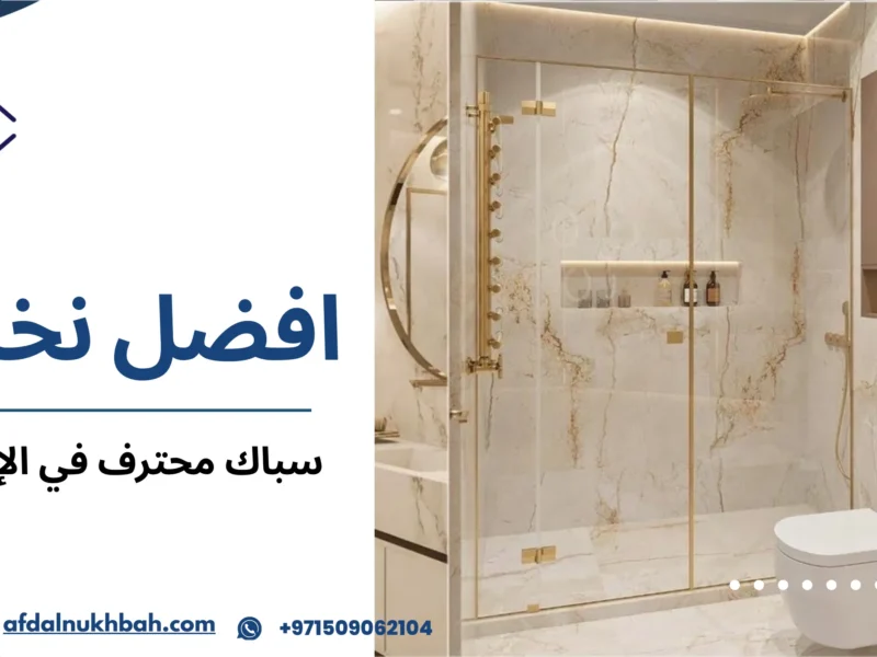 سباك محترف في الإمارات
