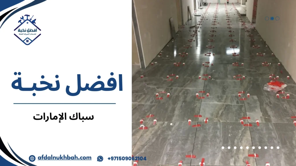  سباك الإمارات