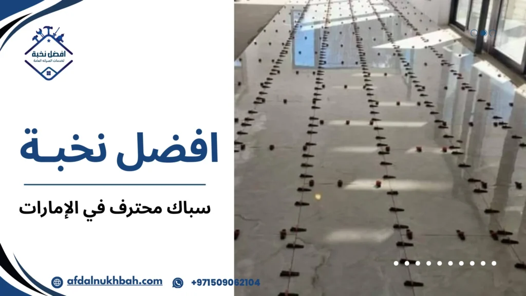 أهمية الاعتماد على السباك المحترف للمنازل الذكية في الإمارات
