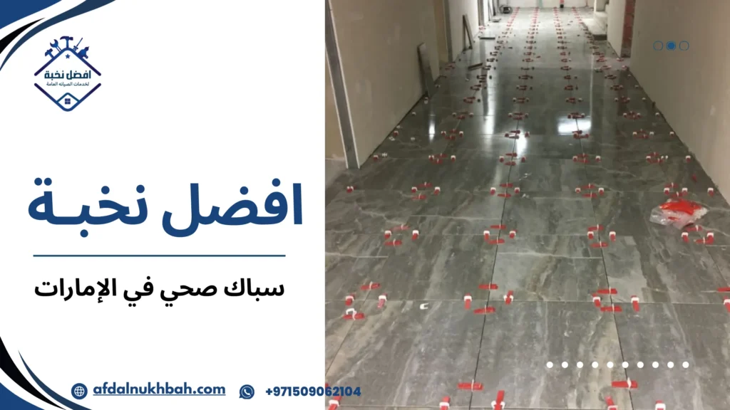 سباك صحي في الإمارات