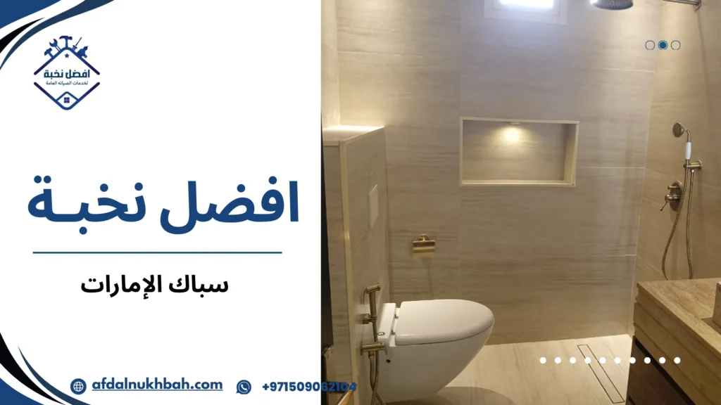 مهام السباك المحترف في الإمارات