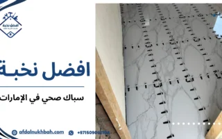 أفضل سباك صحي في الإمارات لحلول السباكة المتكاملة