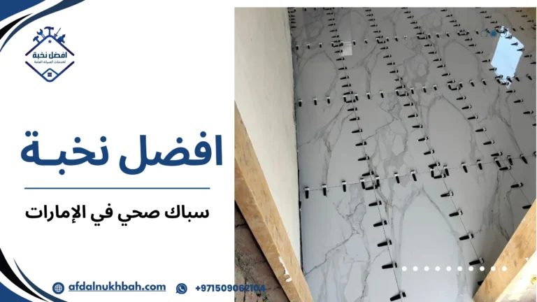 سباك صحي في الإمارات