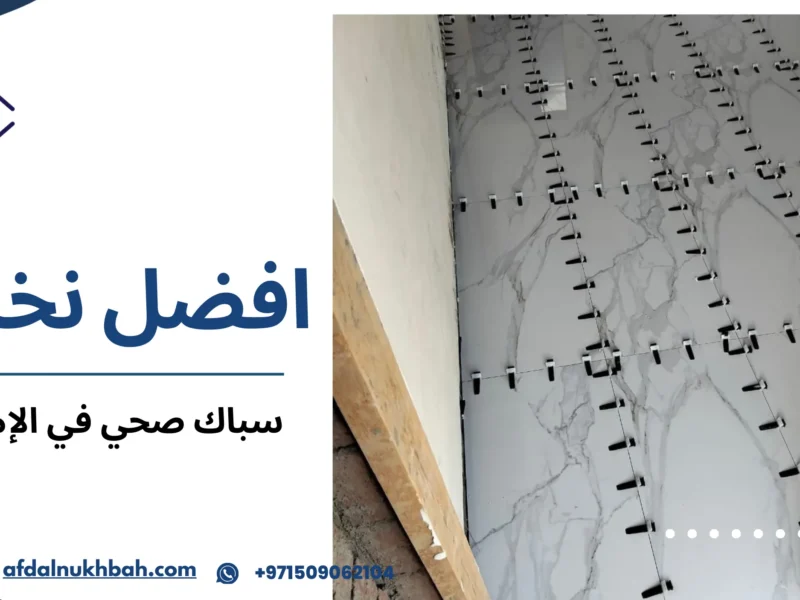 سباك صحي في الإمارات