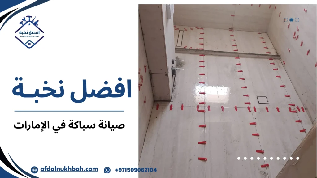صيانة سباكة في الإمارات
