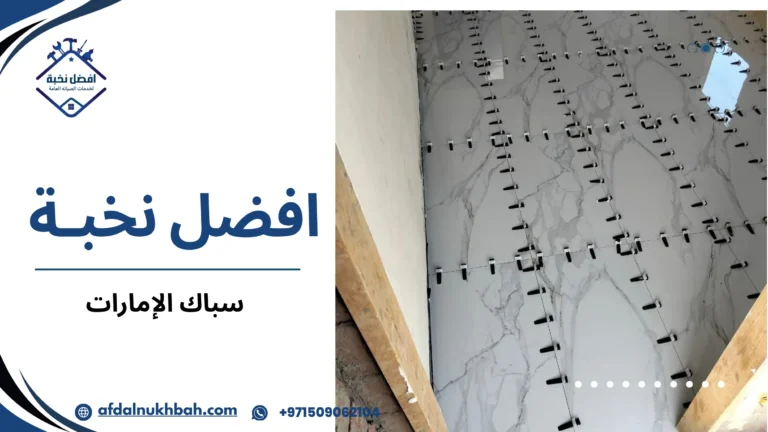 سباك الإمارات